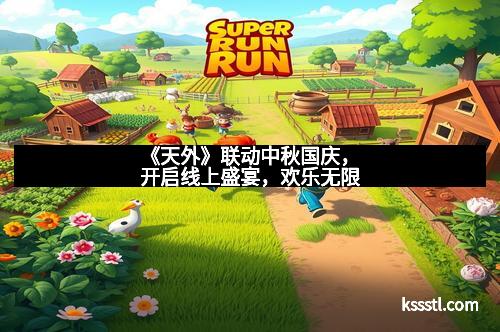 《天外》联动中秋国庆，开启线上盛宴，欢乐无限